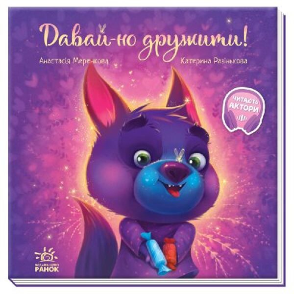 Давай-но дружити! Меренкова А.