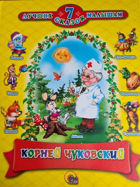 7 лучших сказок малышам Корней Чуковский