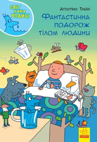 Фантастична подорож тілом людини. Світ пана Водиці. Аґостіно Траїні