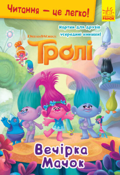 Читання — це легко. Вечірка Мачок. Тролі