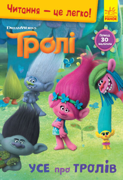 Читання — це легко. Тролі. Усе про тролів