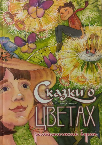 Сказки о цветах. Романтический букет. Саксе Анна