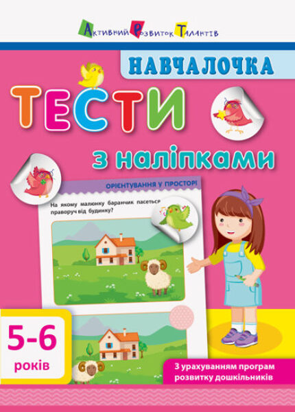 Навчалочка. Тести з наліпками. 5-6 років. Моісеєнко С.В.