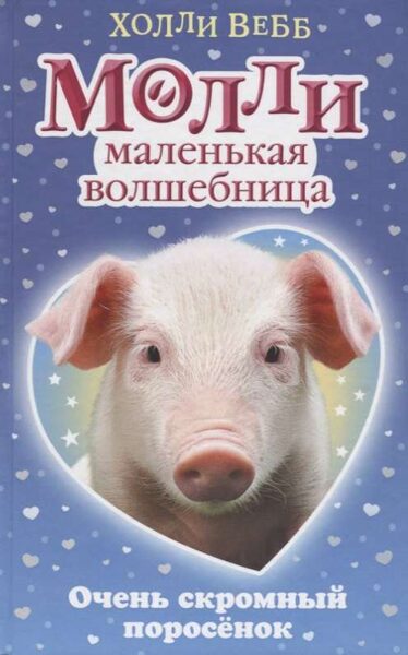 Очень скромный поросёнок. Вебб Х.