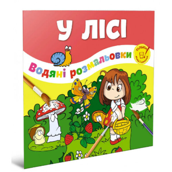 У лісі Водянi розмальовки