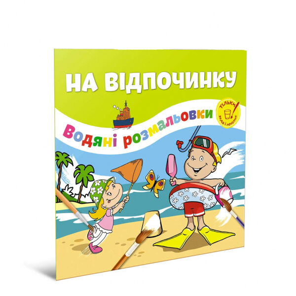 На відпочинку Водянi розмальовки