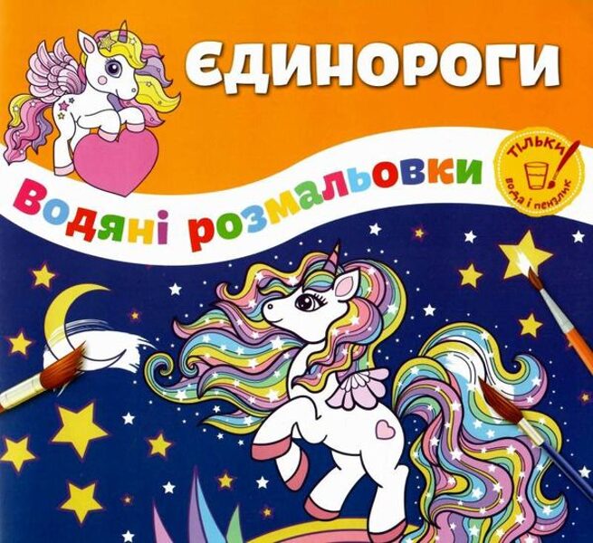 Єдинороги водянi розмальовки