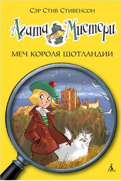 Меч короля Шотландии. Агата Мистери. Книга 3. Сэр Стив Стивенсон