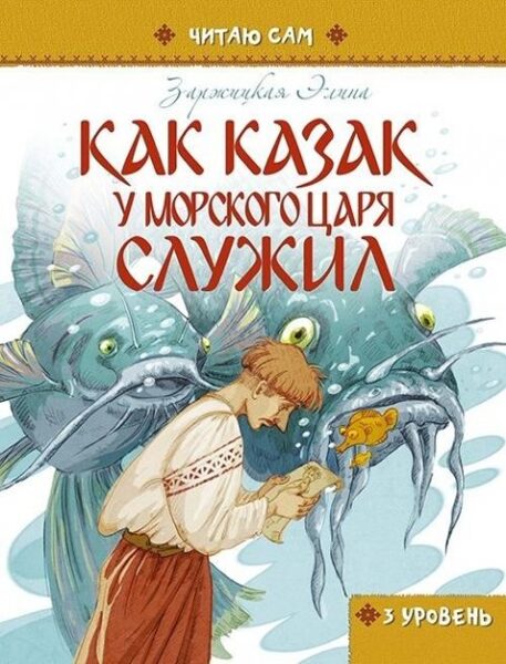 Как казак у морского царя служил. Элина Заржицкая