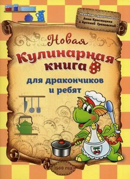 Новая кулинарная книга для дракончиков и ребят. А.Красницкая, А.Грановский