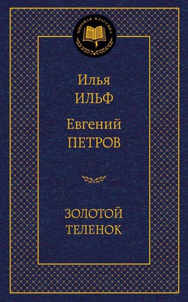 Золотой телёнок. Илья Ильф. Евгений Петров.