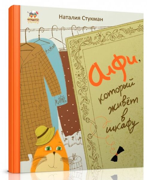 Алфи который живет в шкафу. Наталия Стукман