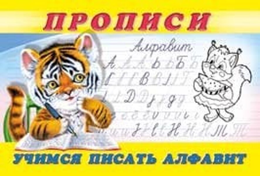 Прописи. Учимся писать алфавит.