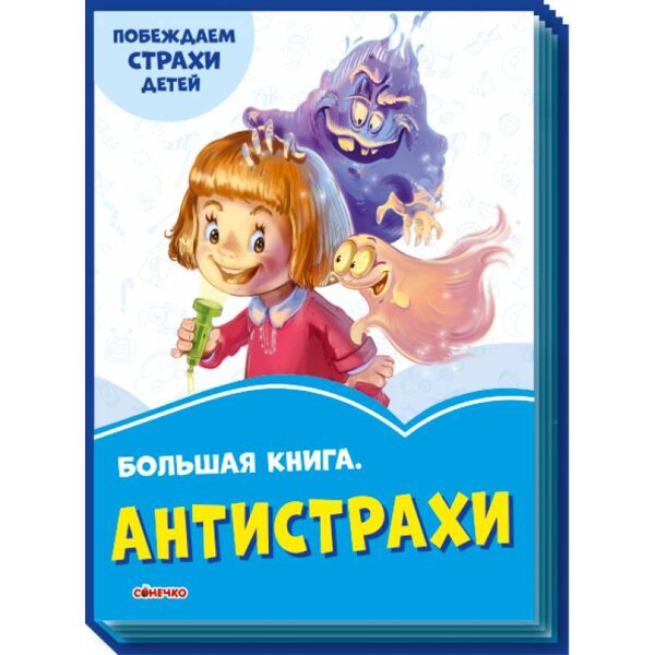 Большая книга. Антистрахи. Сонечко
