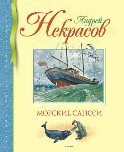 Морские сапоги. А.Некрасов