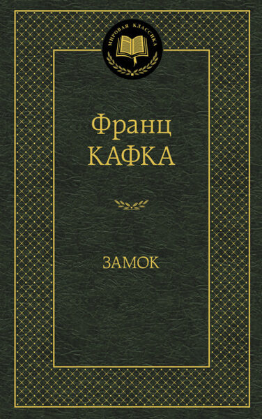 Замок. Франц Кафка