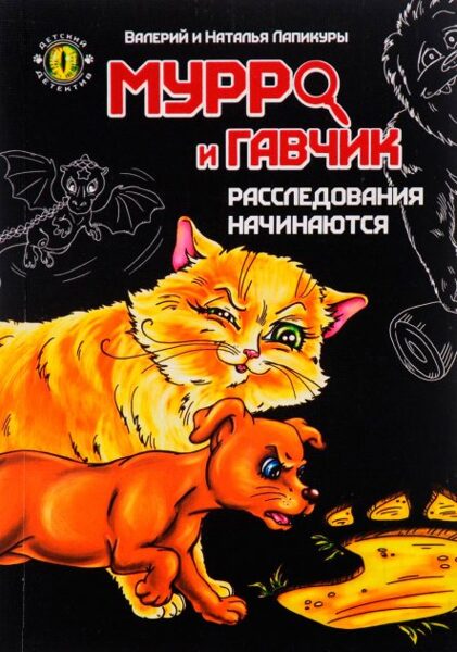 Мурро и Гавчик. Расследования Начинаются. Валерий и Наталья Лапикуры