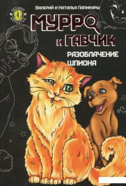 Мурро и Гавчик. Разоблачение шпиона. Валерий и Наталья Лапикуры