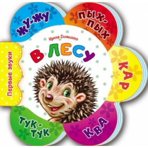 В лесу. Ирина Солнышко. Первые звуки