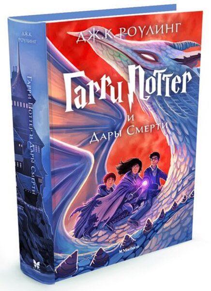 Гарри Поттер и дары смерти. Книга 7. Дж.К.Роулинг