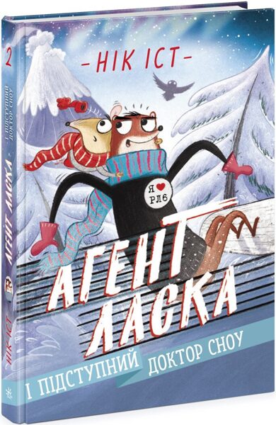 Агент Ласка і підступний доктор Сноу. Книга 2. Нік Іст