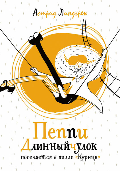 Пеппи Длинныйчулок поселяетчя в вилле Курица. Астрид Линдгрен