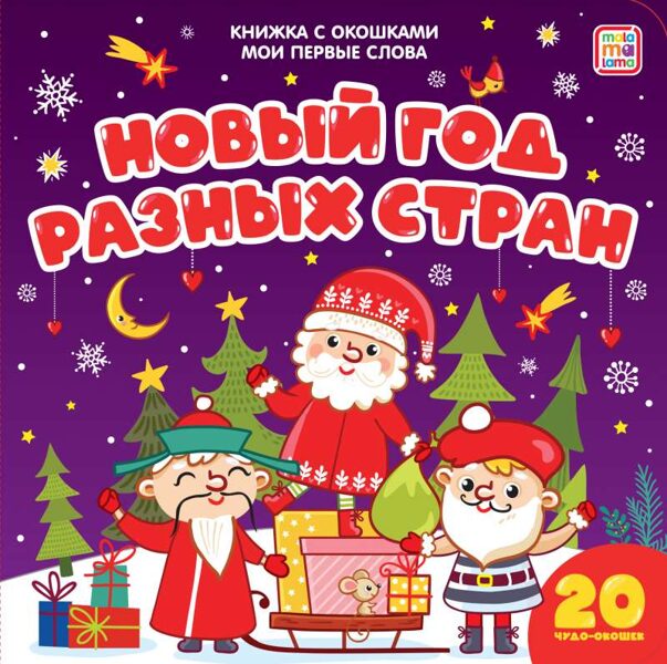 Новый год разных стран. Книжка с окошками. Мои первые слова