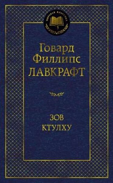 Зов Ктулху. Говард Лавкрафт