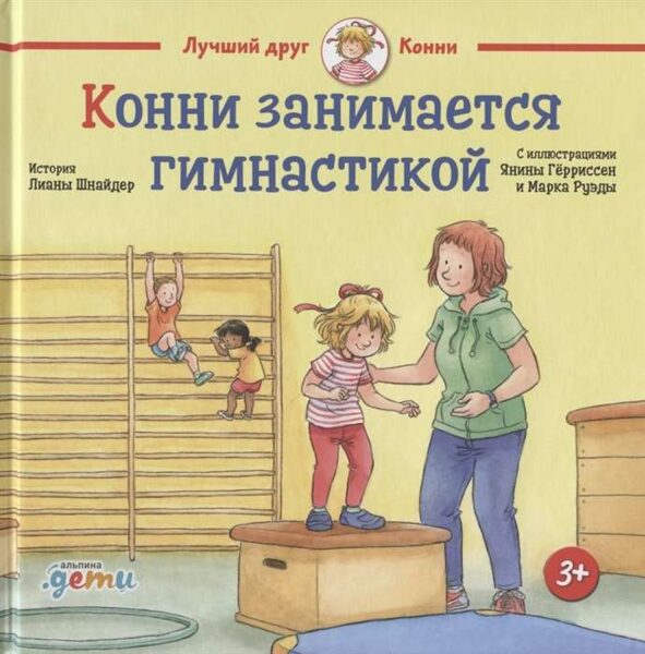 Конни занимается гимнастикой. Лиана Шнайдер