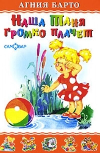 Наша Таня громко плачет. Агния Барто