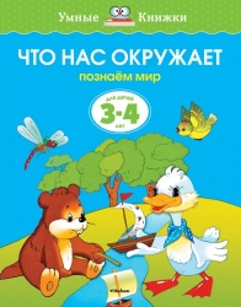 Что нас окружает. Познаем мир. Для детей 3-4 лет. Земцова О.Н.