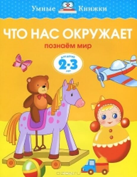 Что нас окружает. Познаем мир. Для детей 2-3 года. Земцова О.Н.