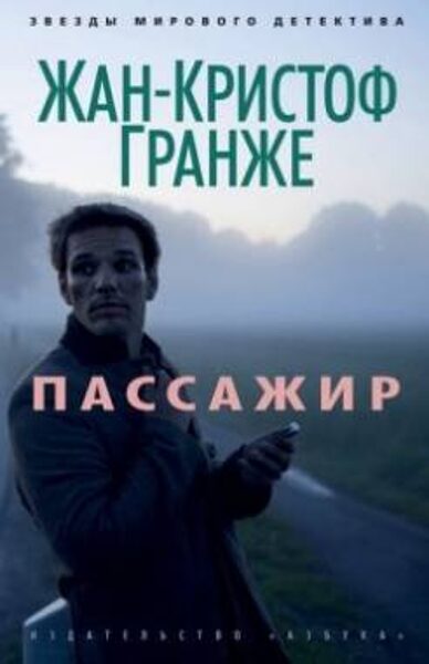 Пассажир. Жан-Кристоф Гранже