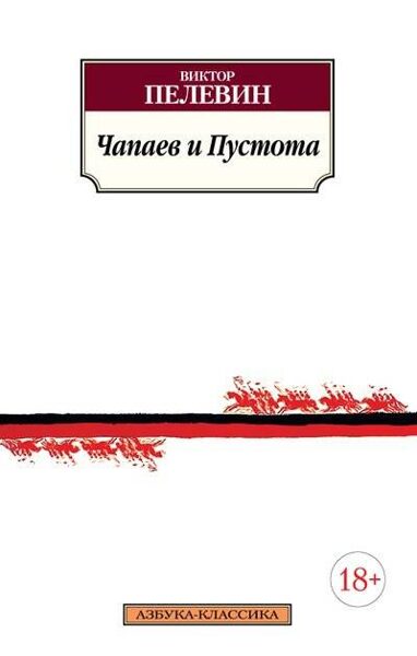 Чапаев и Пустота. Виктор Пелевин