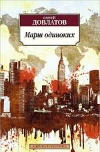 Марш одиноких. С.Довлатов