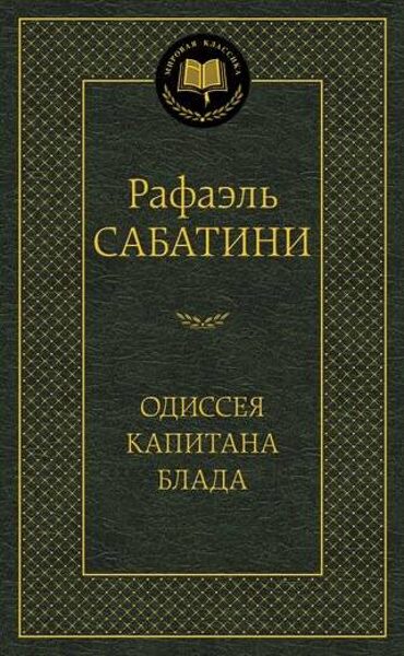 Одиссея капитана Блада. Рафаэль Сабатини