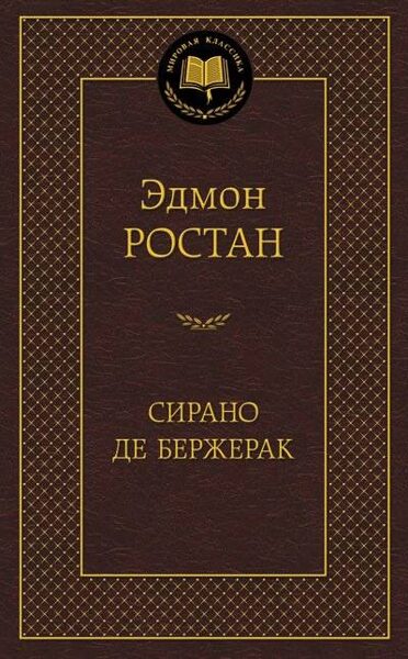 Сирано де Бержак. Эдмон Ростан