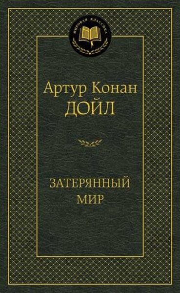 Затерянный мир. Артур Конан Дойл