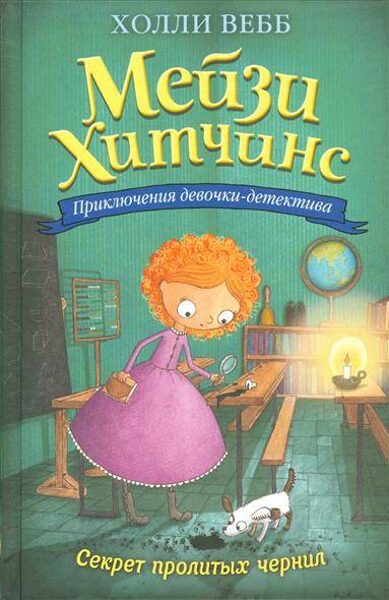 Секрет пролитых чернил. Мейзи Хитчинс. Холли Вебб