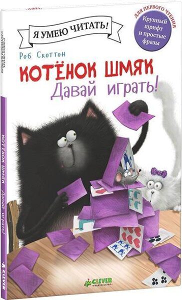 Котенок Шмяк. Давай играть. Я умею читать. Роб Скоттон