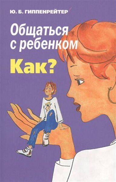 Общаться с ребёнком. Как? Ю.Б.Гиппенрейтер