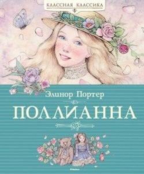 Поллианна. Элинор Портер 