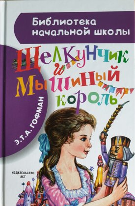 Щелкунчик и Мышиный король. Э.Т.А. Гофман.