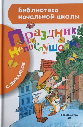 Праздник непослушания. С.Михалков.