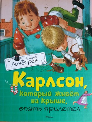 Карлсон, который живет на крыше, опять прилетел. Астрид Линдгрен.