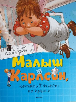 Малыш и Карлсон, который живет на крыше. Астрид Линдгрен.
