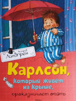 Карлсон, который живет на крыше, проказничает опять. Астрид Линдгрен.