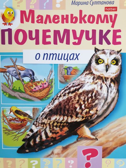 Маленькому почемучке о птицах.
