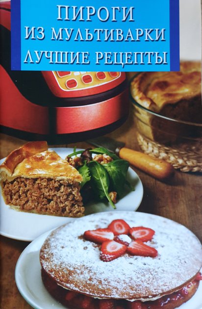Пироги из мультиварки. Лучшие рецепты.