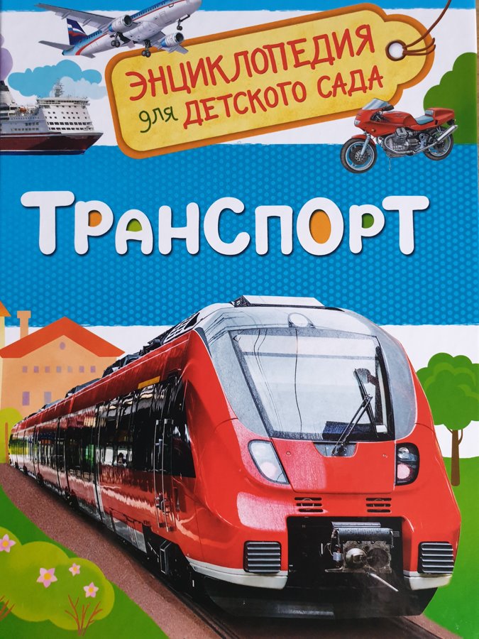 Транспорт.Энциклопедия для детского сада. Росмэн.